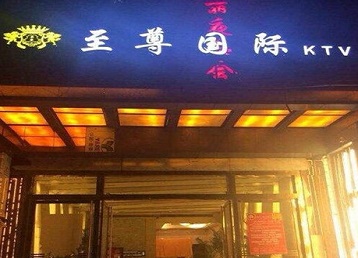 门头沟哪个KTV少爷男模妹子服务好-至尊国际KTV消费价格服务点评