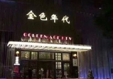 门头沟KTV陪唱男公关哪家最便宜-金色年代KTV便宜消费点评