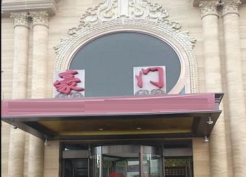 门头沟哪个KTV少爷最好玩-豪门国际KTV消费少爷服务点评